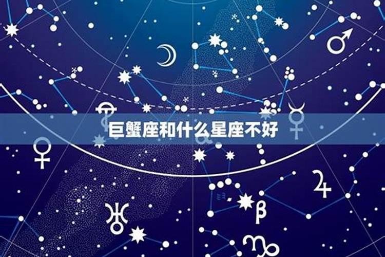 和巨蟹最不和的星座