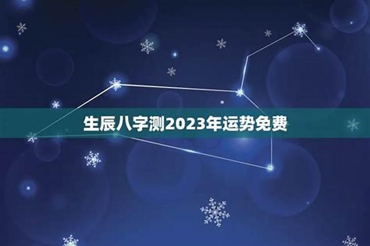 生辰八字测2023年运势