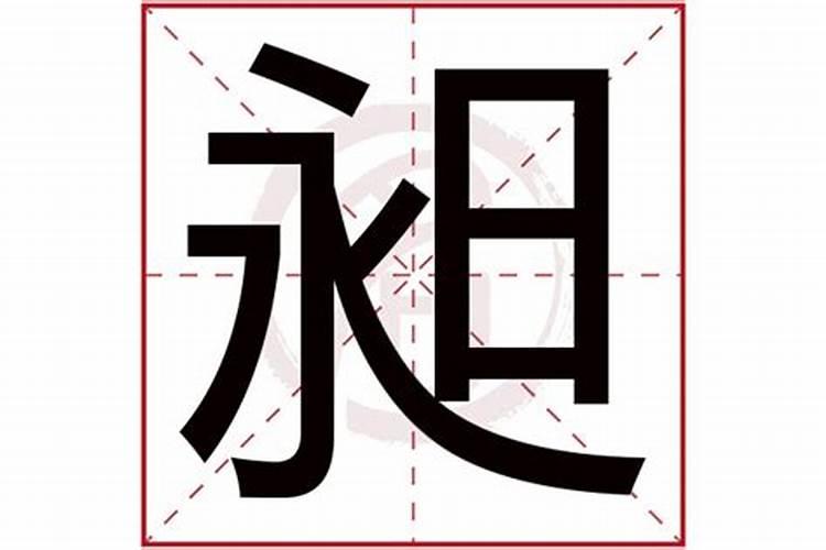 昶字五行属什么