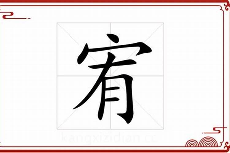 宥字取名五行属什么