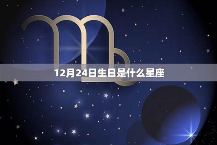 12月24日是什么星座男孩