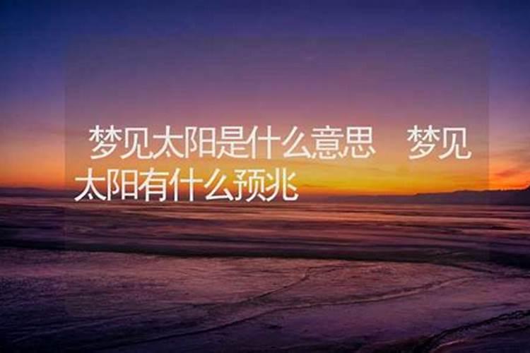 做梦梦见太阳很大什么意思