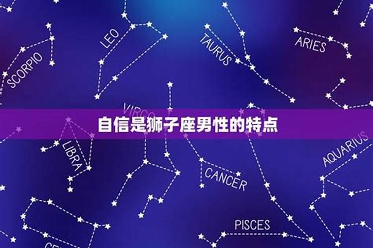 狮子星座是什么性格特点