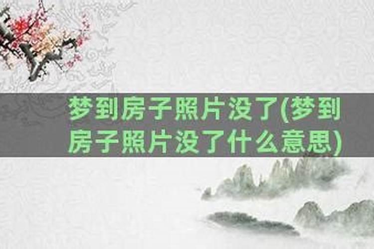 梦见自己换房子了是什么意思