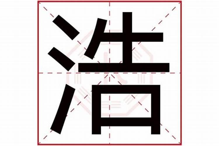 皓字在五行中属什么名字