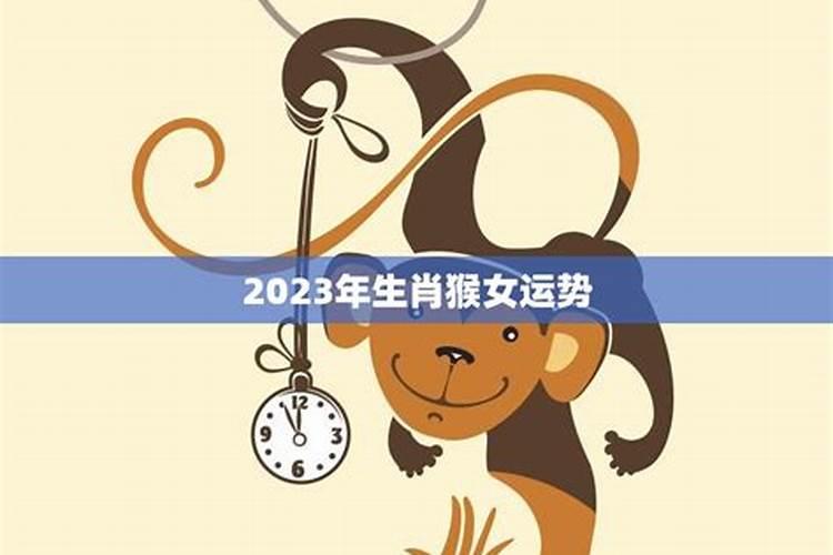 1968年属猴人2023年运势女性