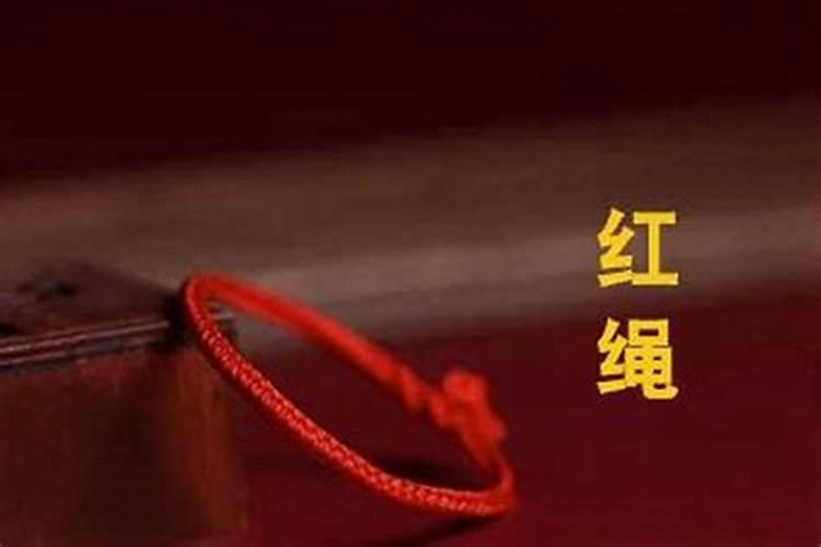 本命年红绳要一直戴到断了