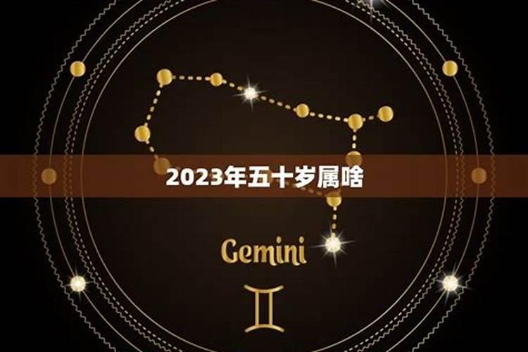 50岁属什么2022