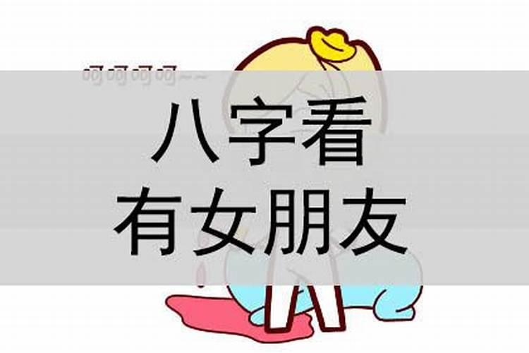 女生八字看什么