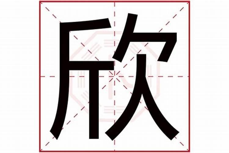 欣字五行属什么,有什么意思