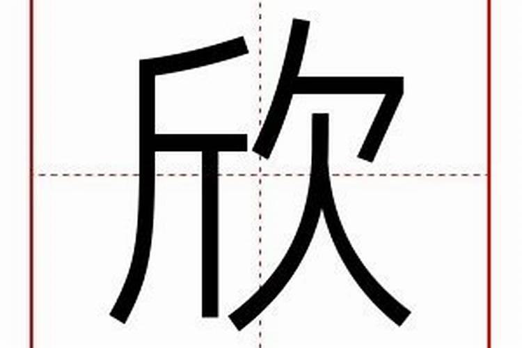 欣字五行到底属什么意思