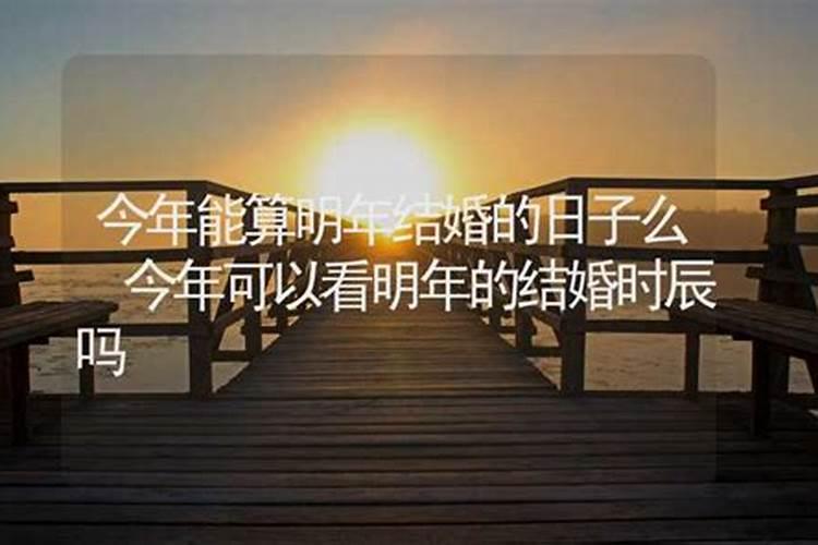 算命算了今年不能结婚怎么办