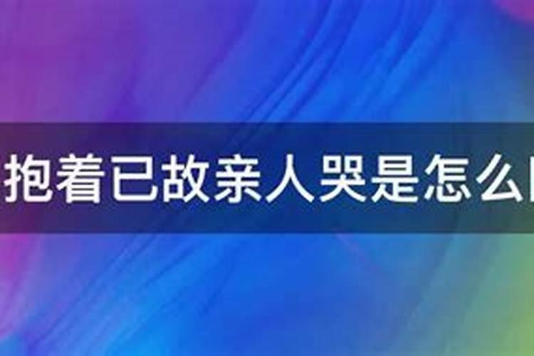 老人梦见自己哭是什么意思