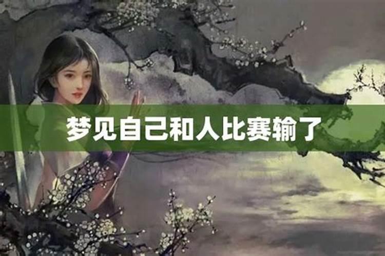 梦见自己输了比赛什么意思