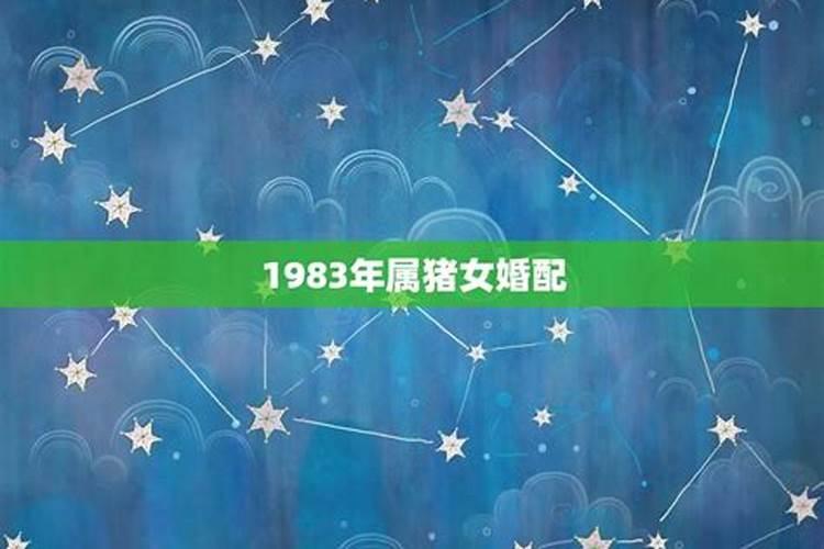 1983年属猪女和什么属相最配