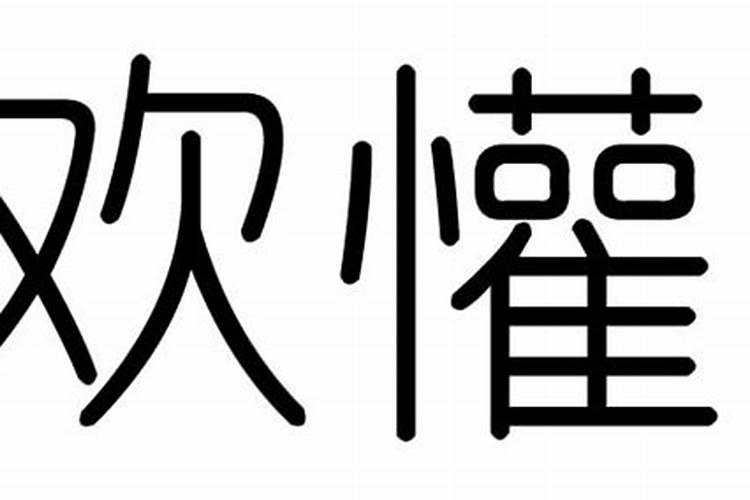 欢字五行属什么,有什么意