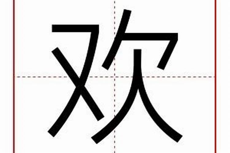 欢字五行属什么,有什么意