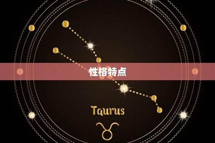 4月26金牛座上升星座是什么