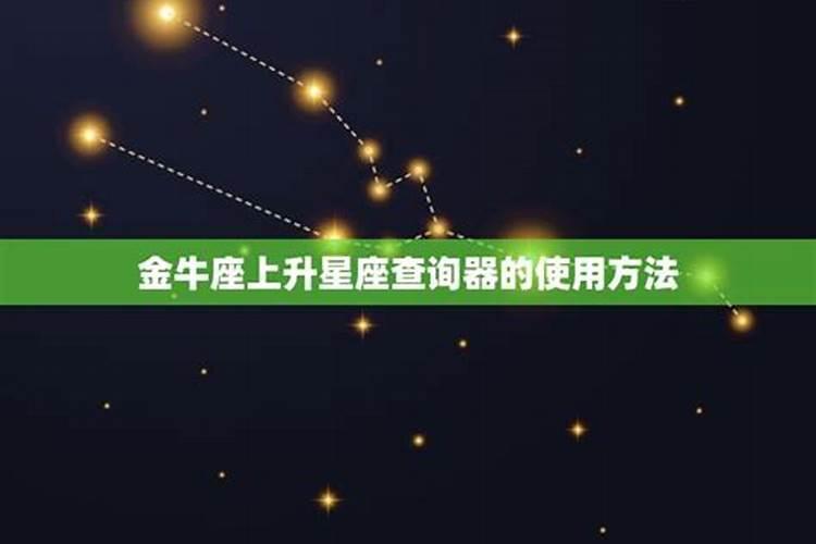 520金牛座上升星座是什么