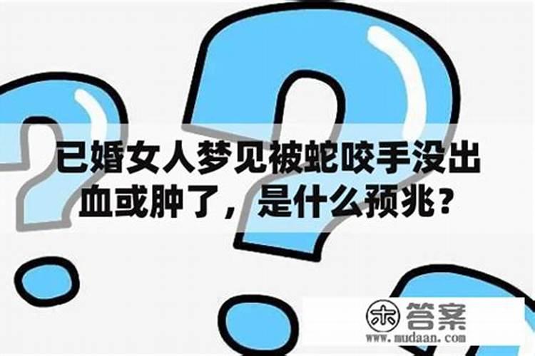 女人做梦梦到被蛇咬手指是什么意思