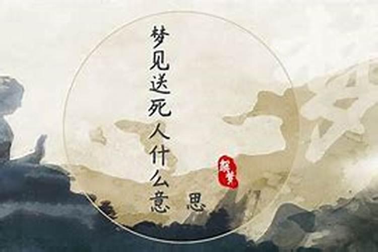 梦见埋死人了是什么兆头