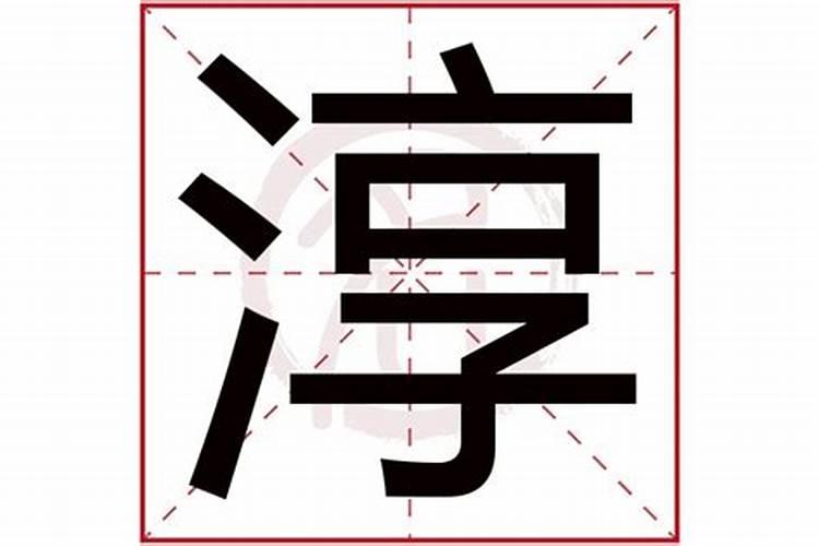 淳字在五行中属什么