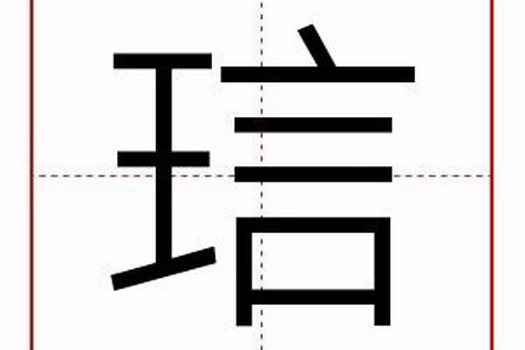 琂字五行属什么寓意