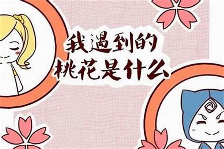 八字桃花旺是什么意思