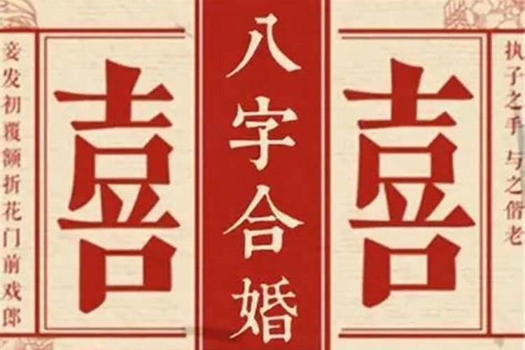 婚姻顺不顺八字看官和财吗