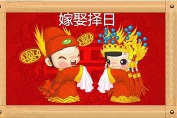 怎么算结婚良辰吉日生日