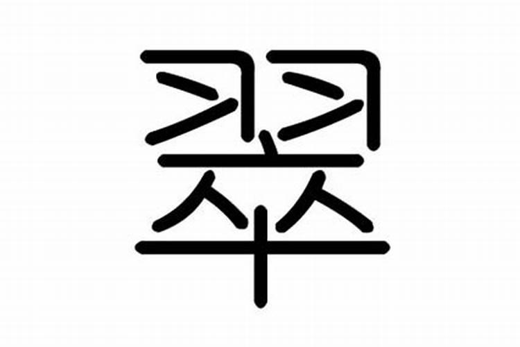 翠字在五行中属什么