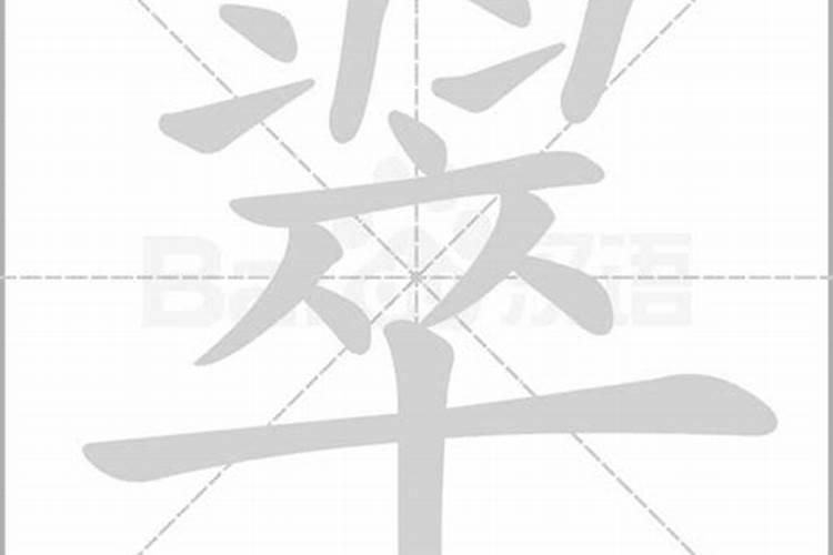 翠字的五行属什么意思