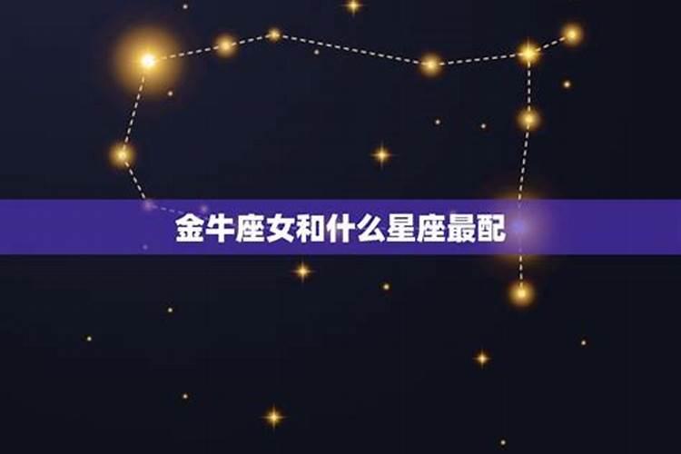 金牛座女生跟什么星座