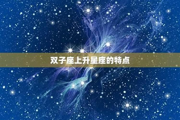 双子座的上升星座是哪个