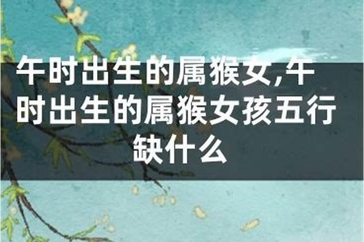 狗年午时出生的女孩五行缺什么