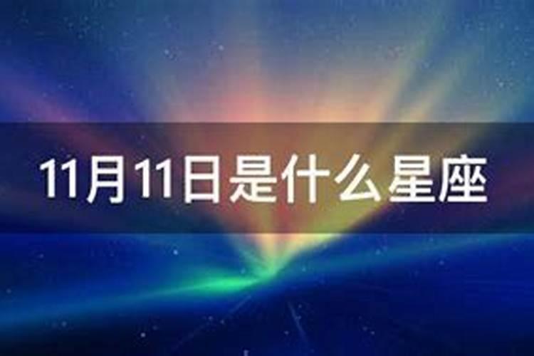 2020年1月11日是什么星座