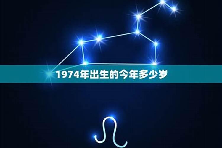 1974年出生今年多大属什么