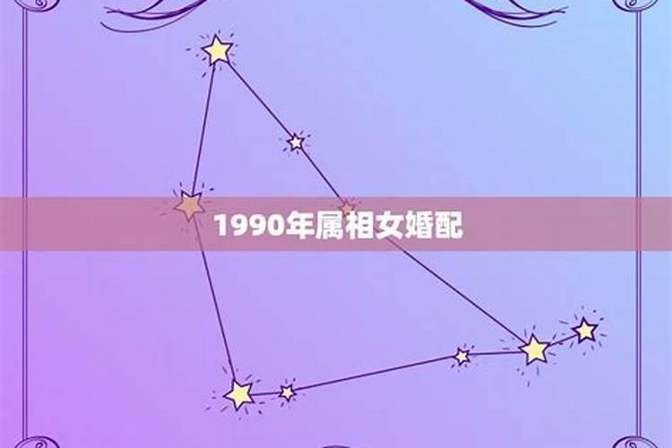 90年属什么婚