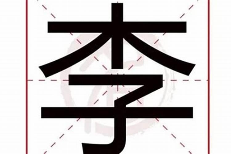 李字属什么五行的字