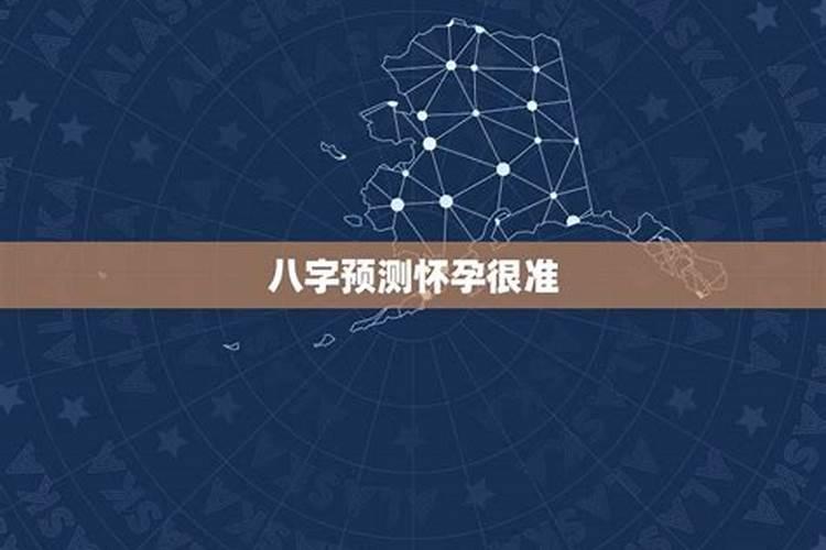 八字预测怀孕时间准吗可信吗