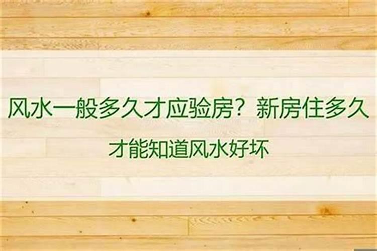 房子风水被动了手脚几年可以发现