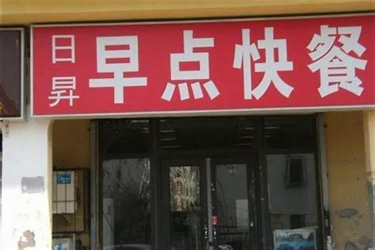 有寓意的店铺名字大全