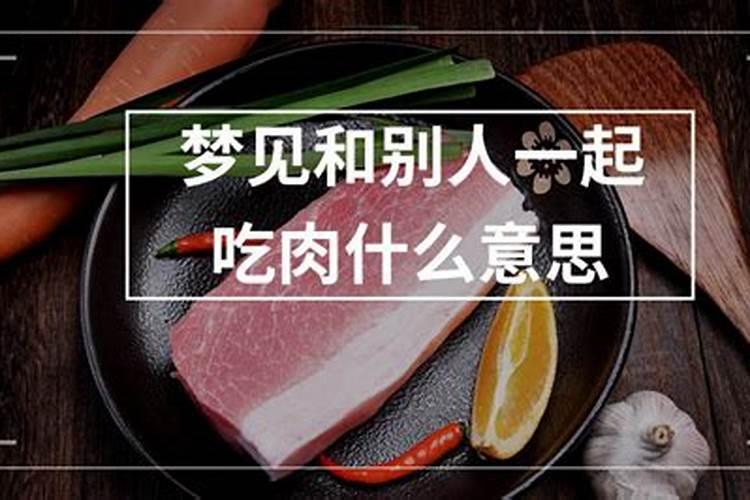 梦见自己吃肉是啥意思周公解梦