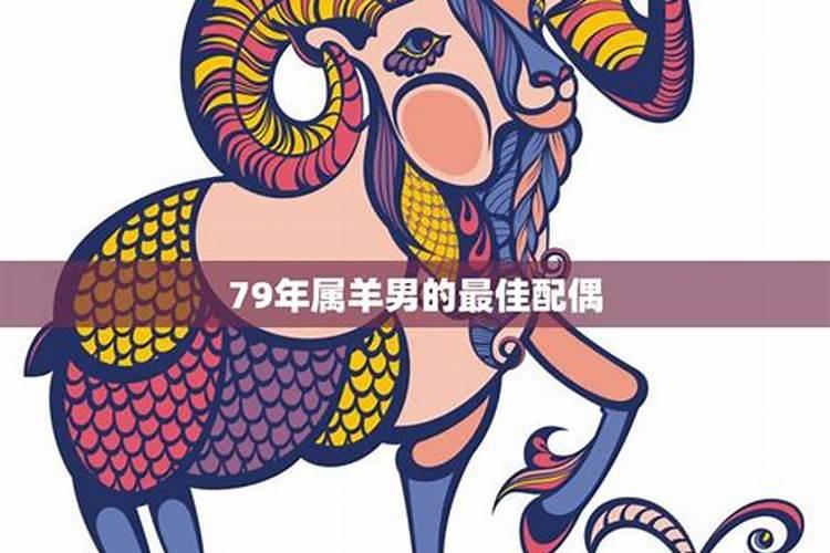 79年属羊男的性格特征