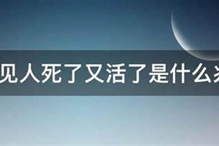 梦到人死了又活了又死了