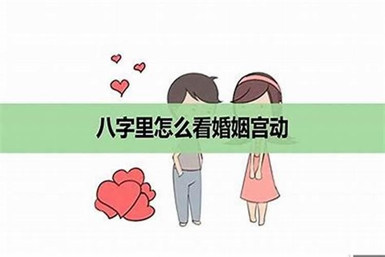 婚姻宫和夫妻宫相冲男