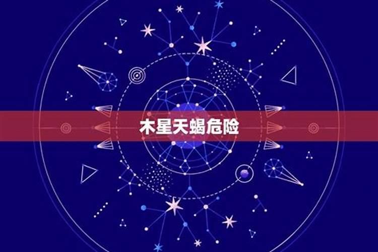 木星十二宫天蝎