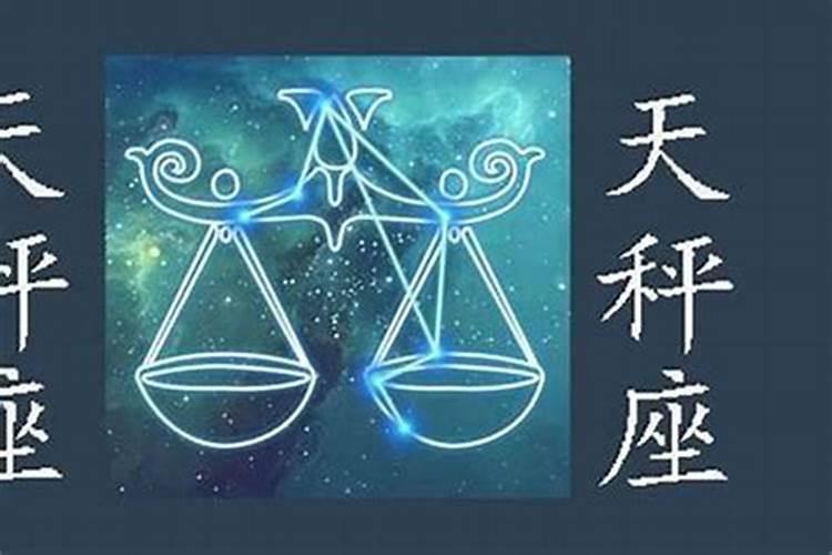 天秤和天蝎的共同点和不同点