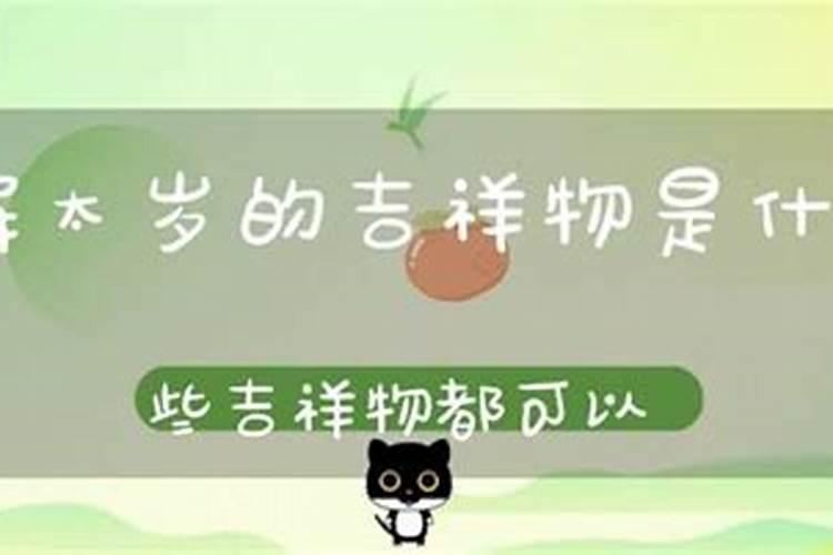 化解太岁的吉祥物是什么