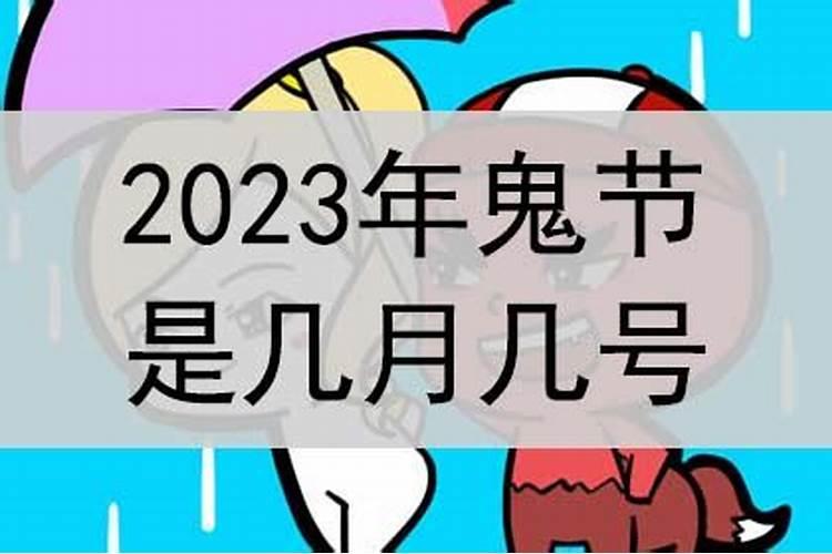 2023鬼节几月